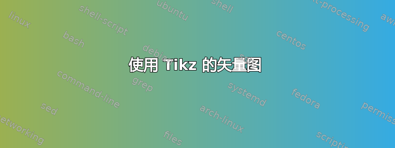 使用 Tikz 的矢量图