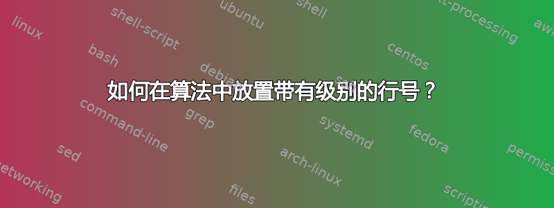 如何在算法中放置带有级别的行号？