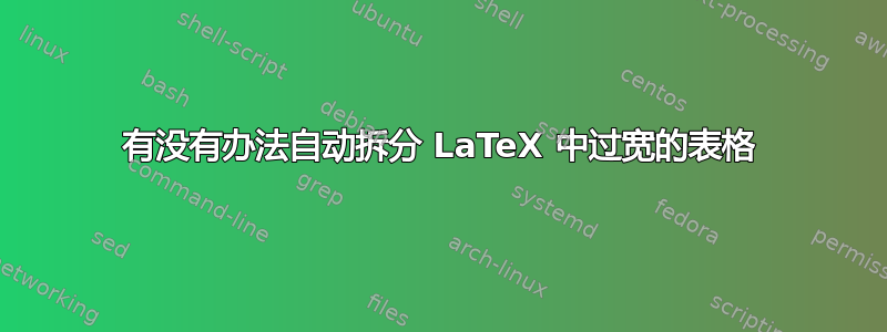 有没有办法自动拆分 LaTeX 中过宽的表格