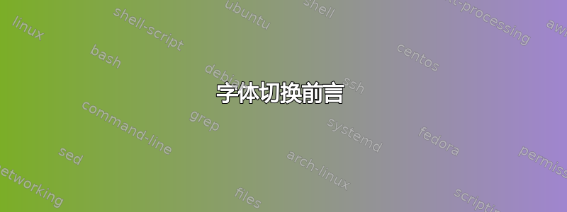 字体切换前言