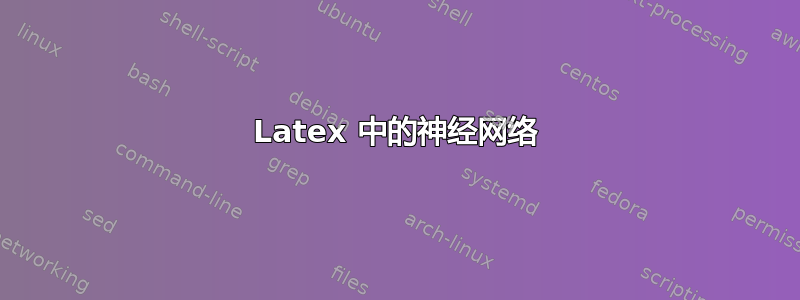 Latex 中的神经网络