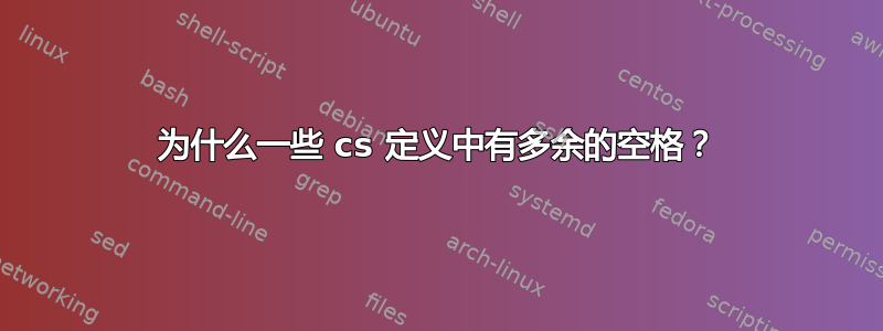 为什么一些 cs 定义中有多余的空格？