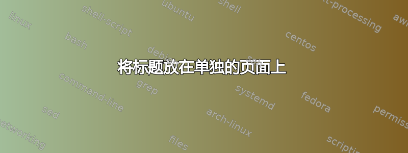 将标题放在单独的页面上