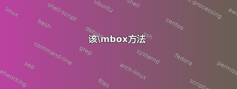 该\mbox方法