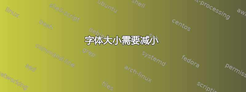 字体大小需要减小