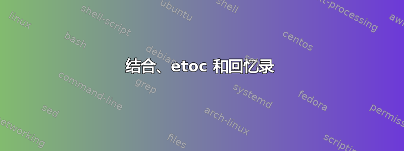 结合、etoc 和回忆录