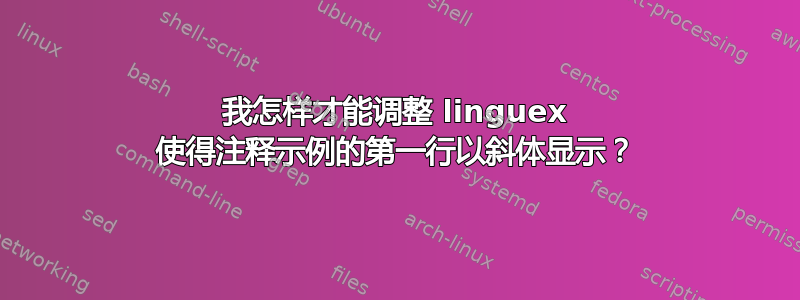 我怎样才能调整 linguex 使得注释示例的第一行以斜体显示？