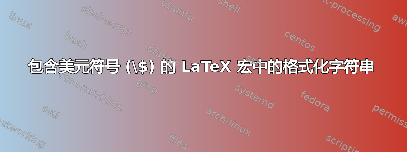 包含美元符号 (\$) 的 LaTeX 宏中的格式化字符串