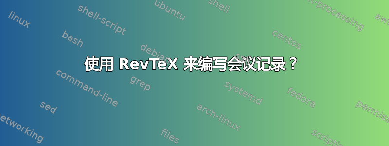 使用 RevTeX 来编写会议记录？