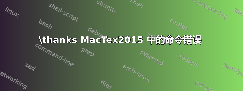 \thanks MacTex2015 中的命令错误