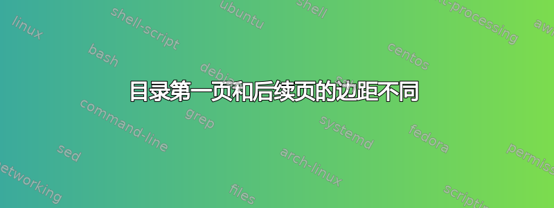 目录第一页和后续页的边距不同