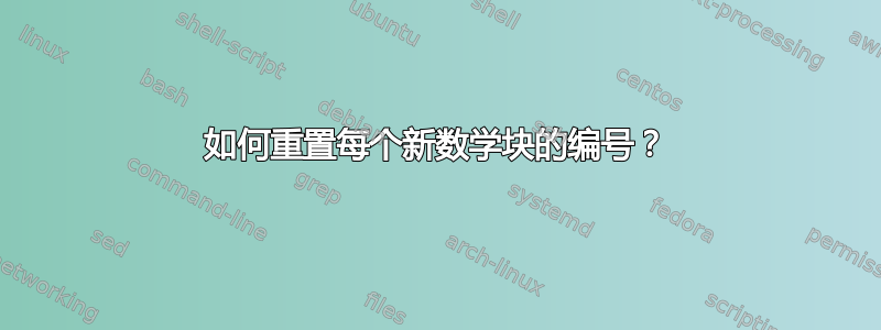 如何重置每个新数学块的编号？