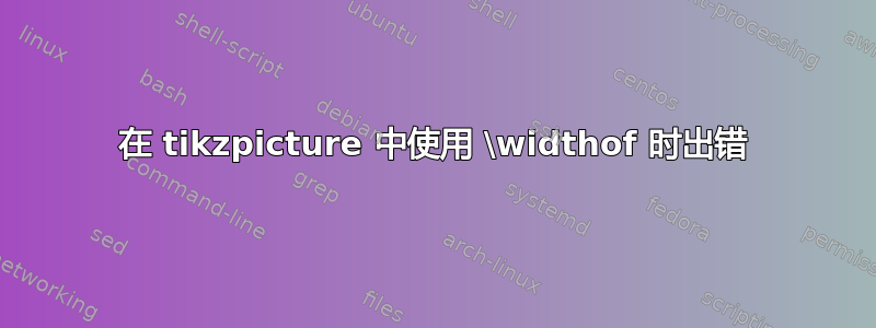 在 tikzpicture 中使用 \widthof 时出错