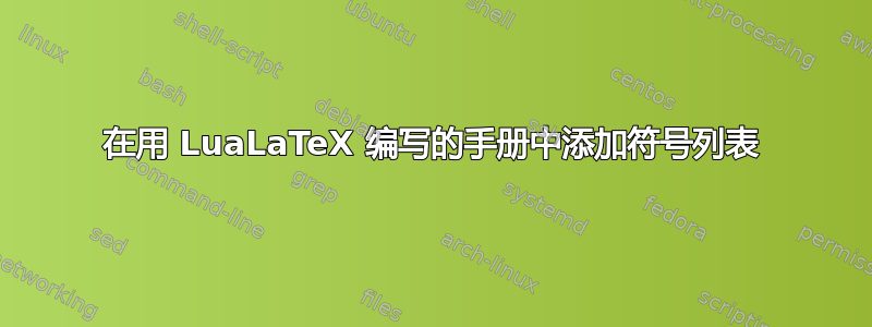 在用 LuaLaTeX 编写的手册中添加符号列表