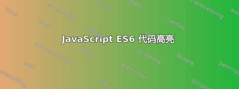 JavaScript ES6 代码高亮