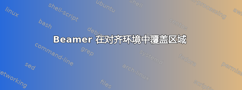 Beamer 在对齐环境中覆盖区域