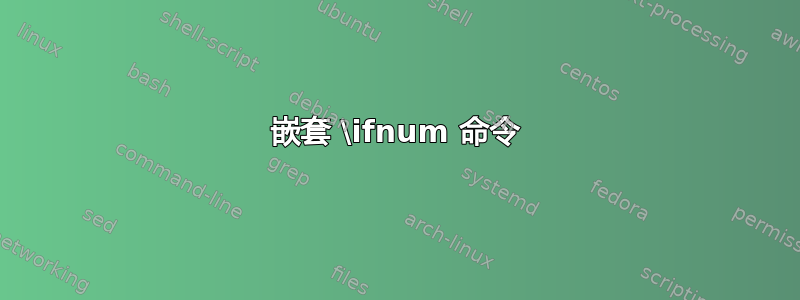 嵌套 \ifnum 命令