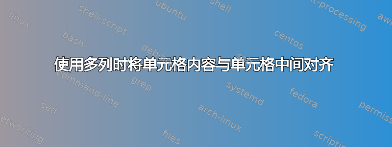 使用多列时将单元格内容与单元格中间对齐