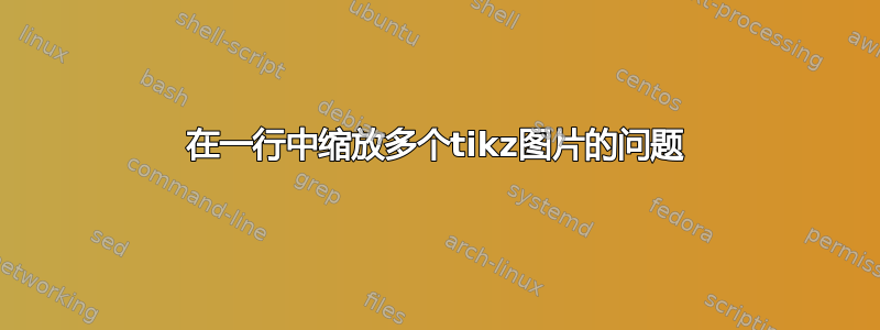 在一行中缩放多个tikz图片的问题