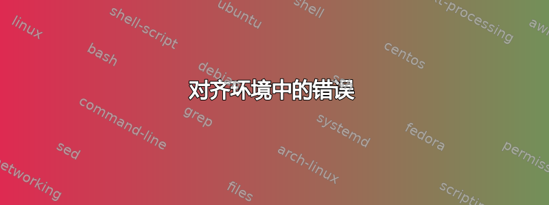 对齐环境中的错误