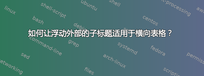 如何让浮动外部的子标题适用于横向表格？