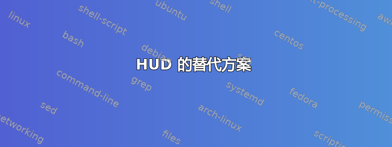 HUD 的替代方案