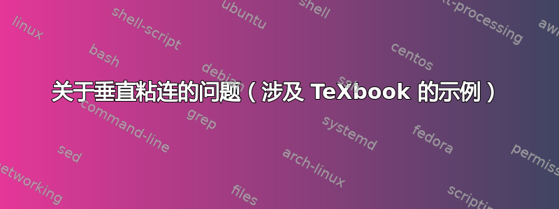 关于垂直粘连的问题（涉及 TeXbook 的示例）