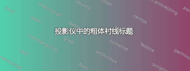 投影仪中的粗体衬线标题