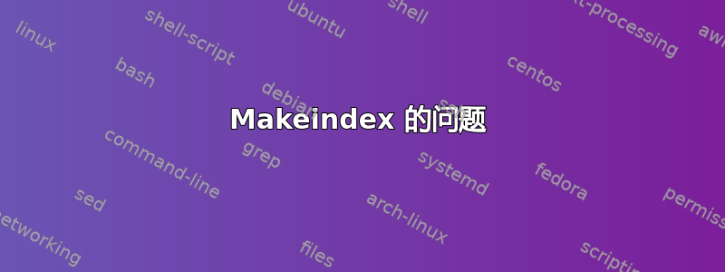 Makeindex 的问题