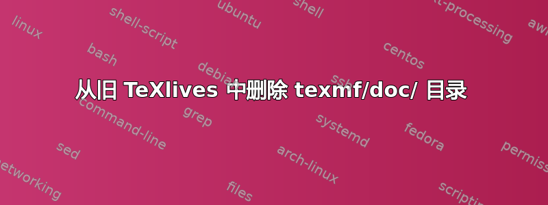 从旧 TeXlives 中删除 texmf/doc/ 目录