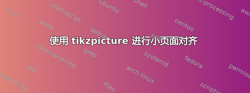 使用 tikzpicture 进行小页面对齐