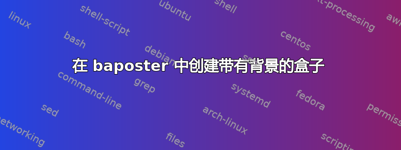 在 baposter 中创建带有背景的盒子