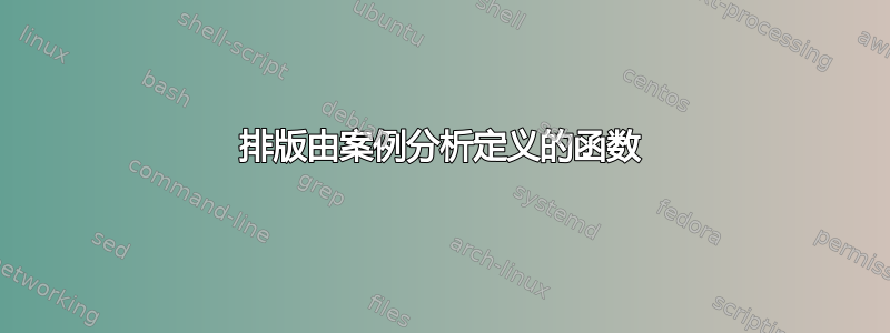 排版由案例分析定义的函数