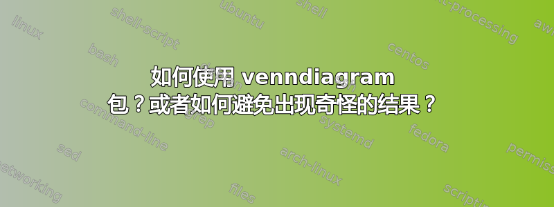 如何使用 venndiagram 包？或者如何避免出现奇怪的结果？