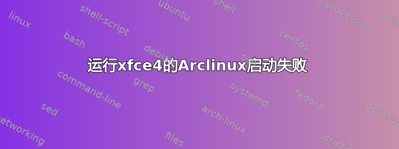 运行xfce4的Arclinux启动失败