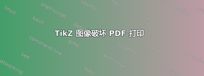 TikZ 图像破坏 PDF 打印 