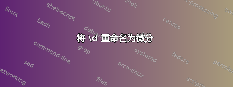 将 \d 重命名为微分