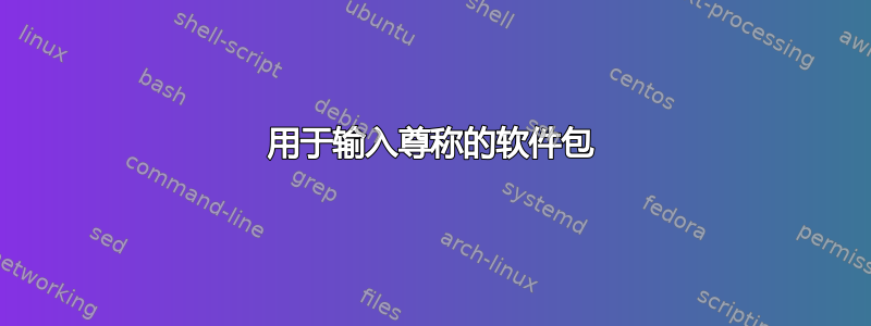 用于输入尊称的软件包