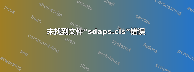 未找到文件“sdaps.cls”错误