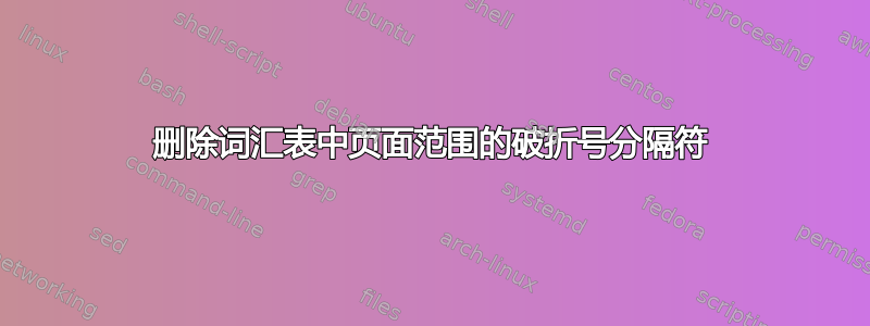 删除词汇表中页面范围的破折号分隔符