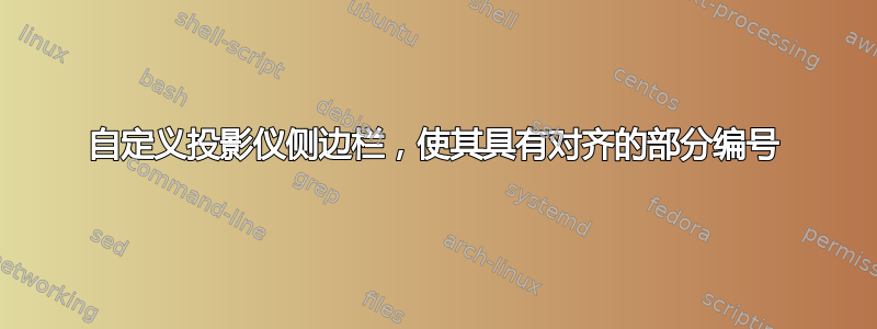 自定义投影仪侧边栏，使其具有对齐的部分编号