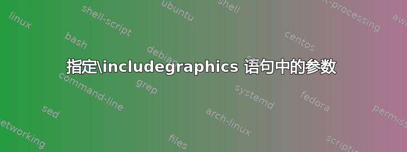 指定\includegraphics 语句中的参数