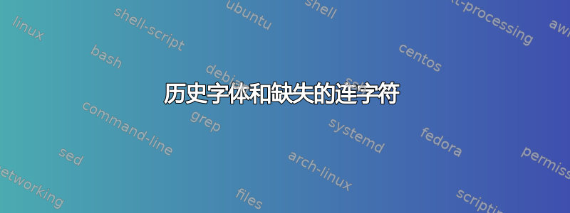 历史字体和缺失的连字符