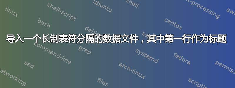 导入一个长制表符分隔的数据文件，其中第一行作为标题