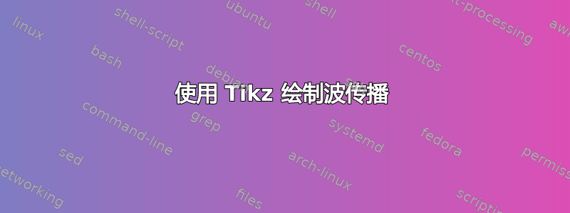 使用 Tikz 绘制波传播