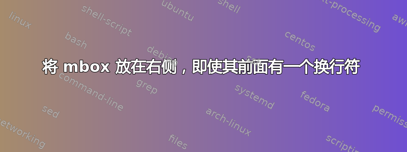 将 mbox 放在右侧，即使其前面有一个换行符