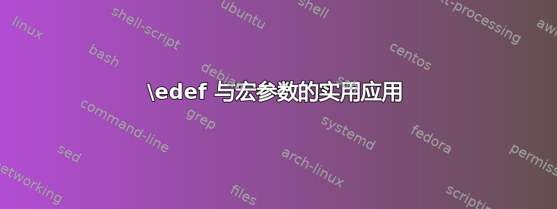 \edef 与宏参数的实用应用