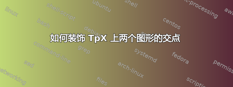 如何装饰 TpX 上两个图形的交点