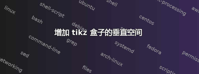 增加 tikz 盒子的垂直空间