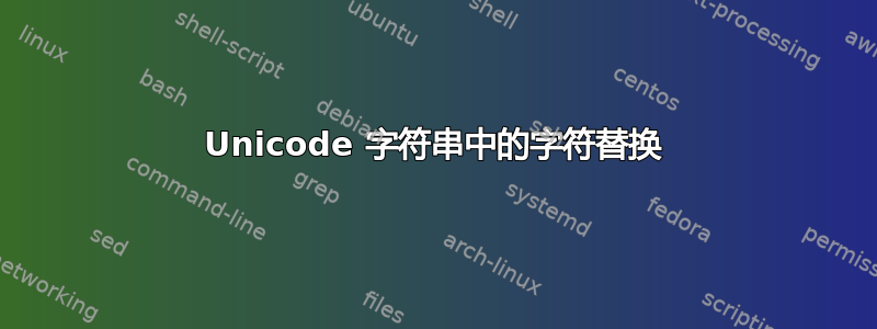 Unicode 字符串中的字符替换